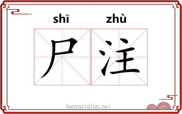 尸注