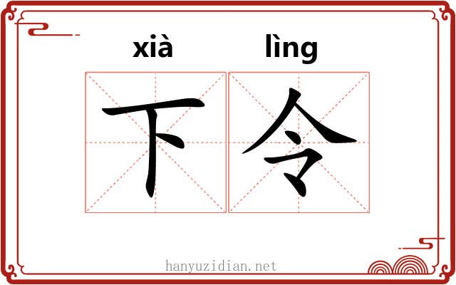 下令