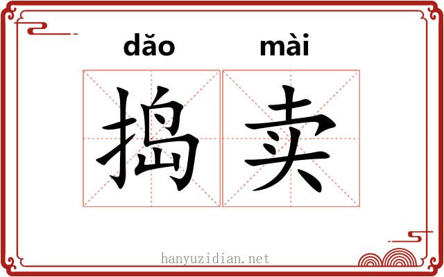 捣卖