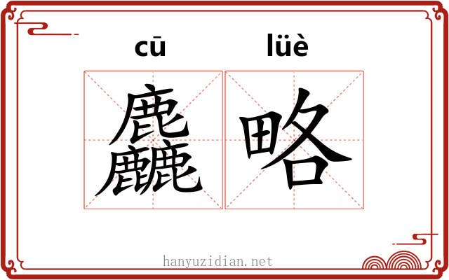 麤略