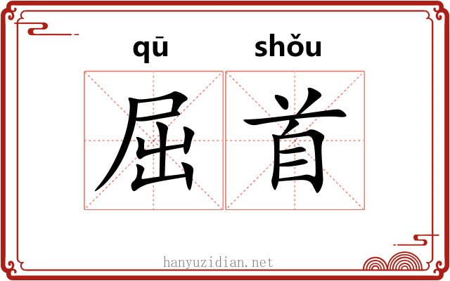 屈首