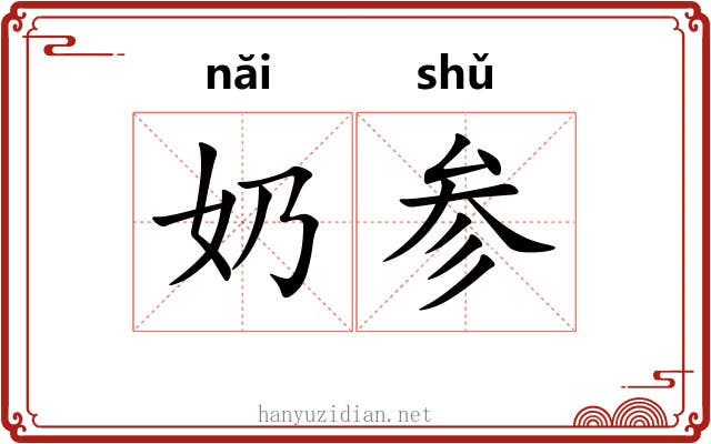 奶参 奶参