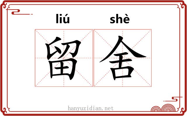 留舍 留舍