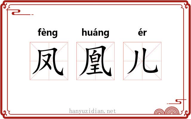 凤凰儿 凤凰儿