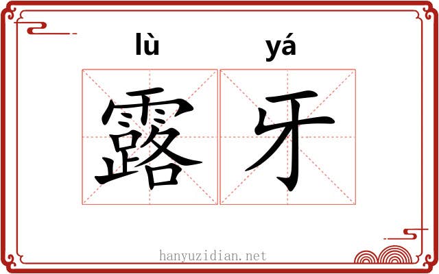 露牙