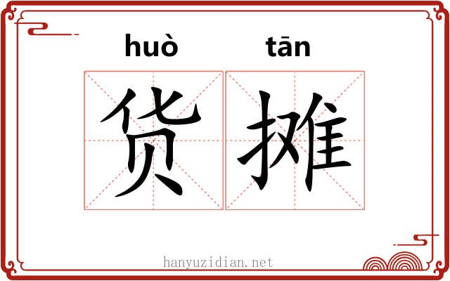 货摊