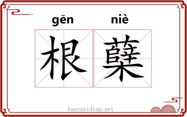 根蘖 根蘖