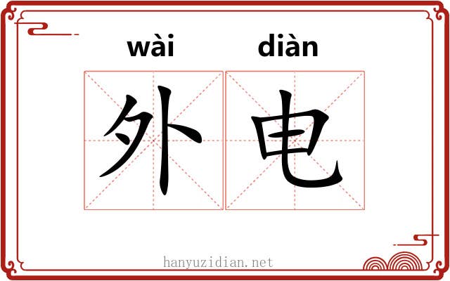 外电 外电