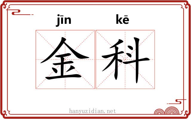 金科 金科