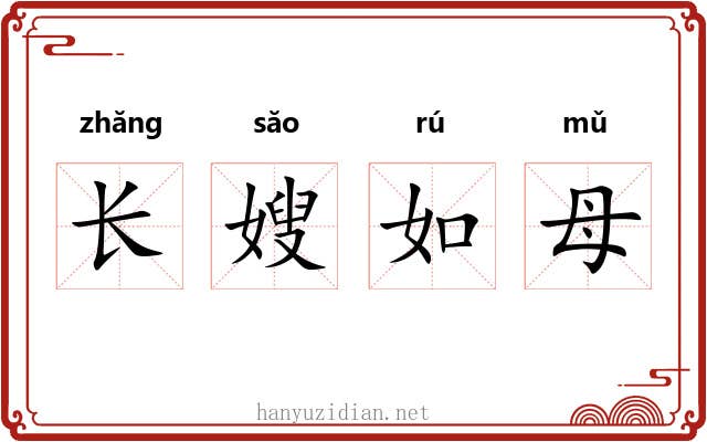 长嫂如母 长嫂如母
