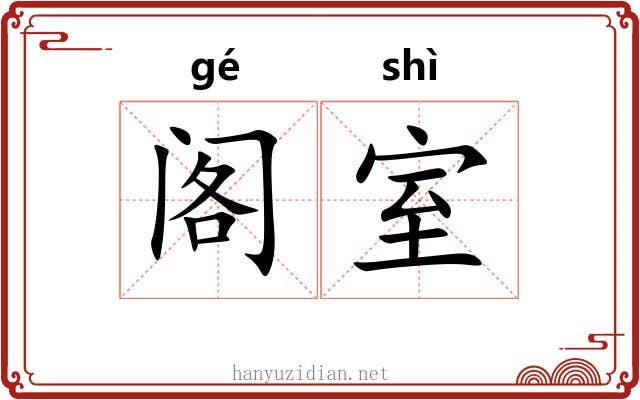 阁室 阁室