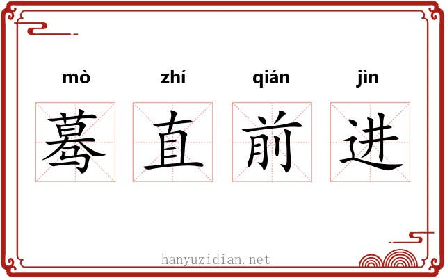 蓦直前进 蓦直前进