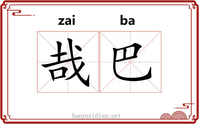 哉巴