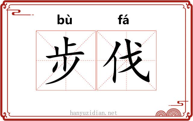 步伐 步伐