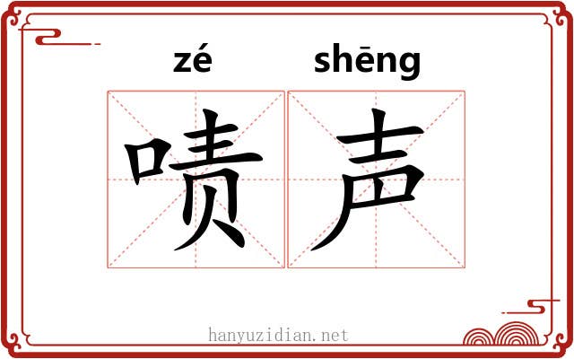 啧声