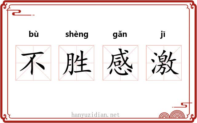 不胜感激 不胜感激