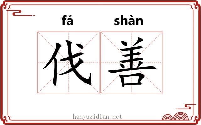 伐善 伐善