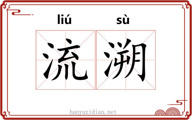 流溯 流溯