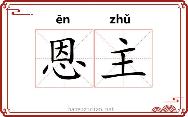 恩主 恩主