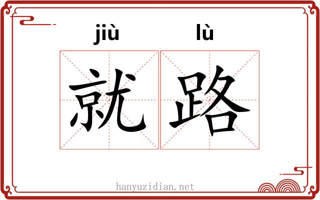 就路 就路