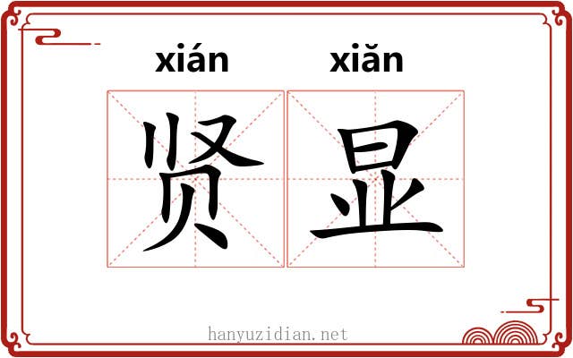 贤显