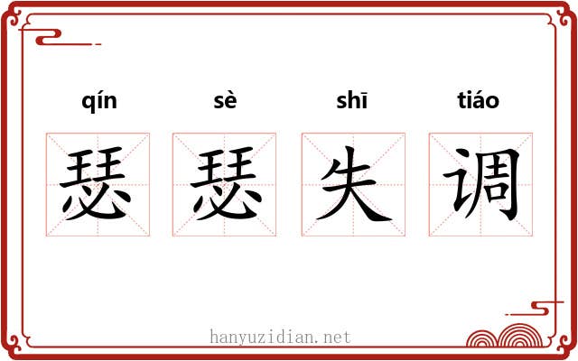 瑟瑟失调