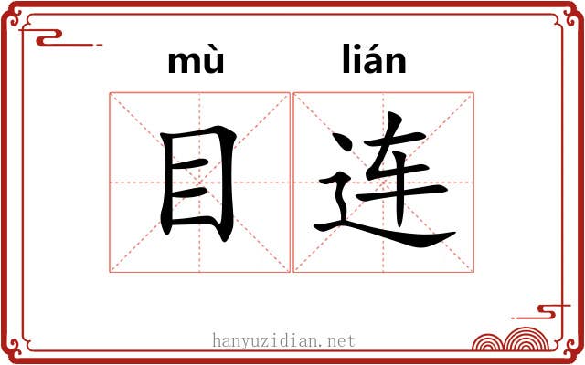目连