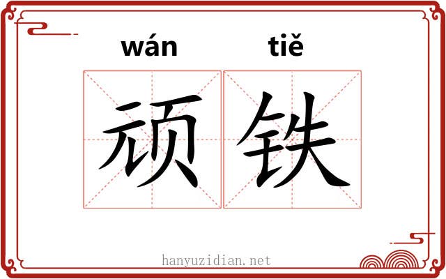 顽铁