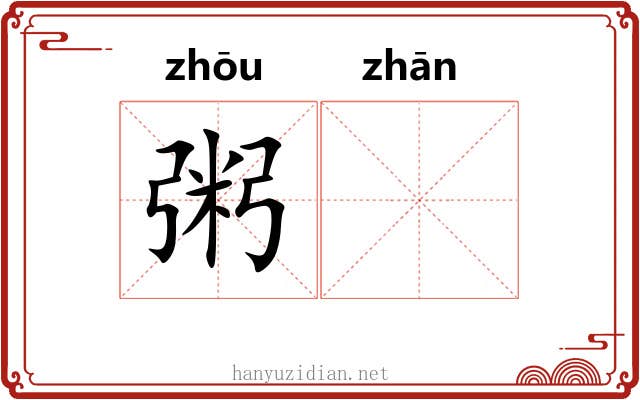 粥𫗴