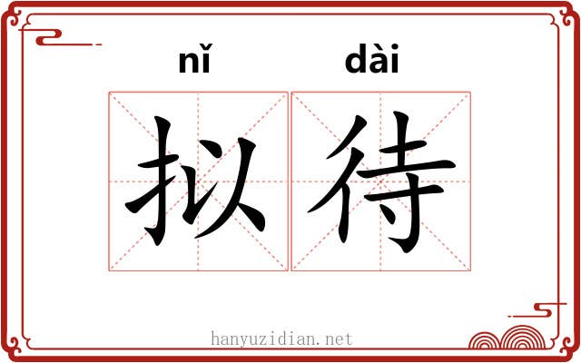 拟待