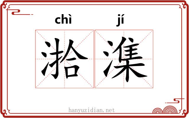 湁潗