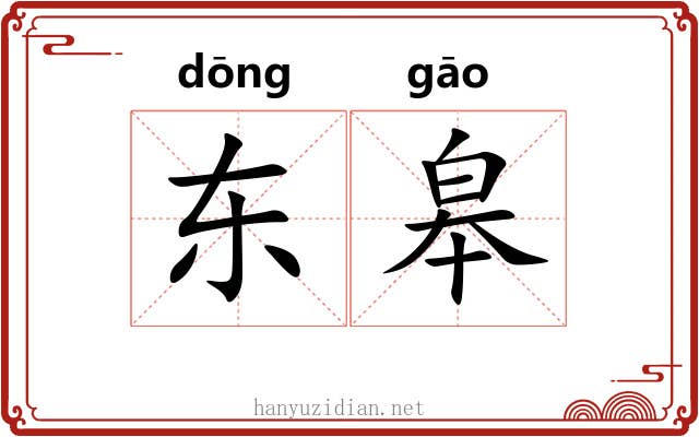 东皋