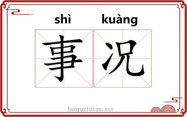 事况