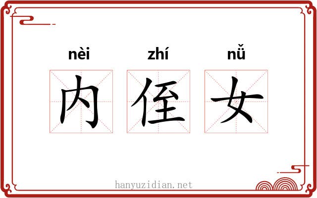 内侄女 内侄女