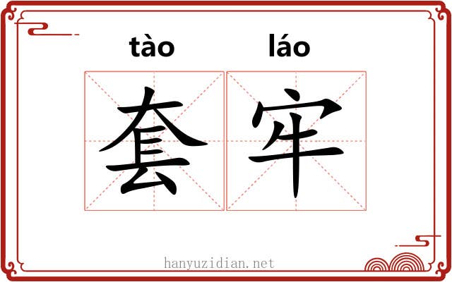 套牢 套牢