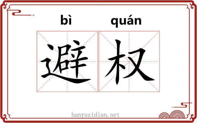 避权