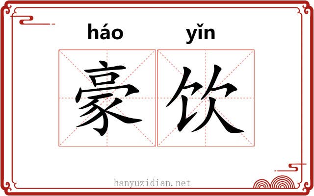 豪饮