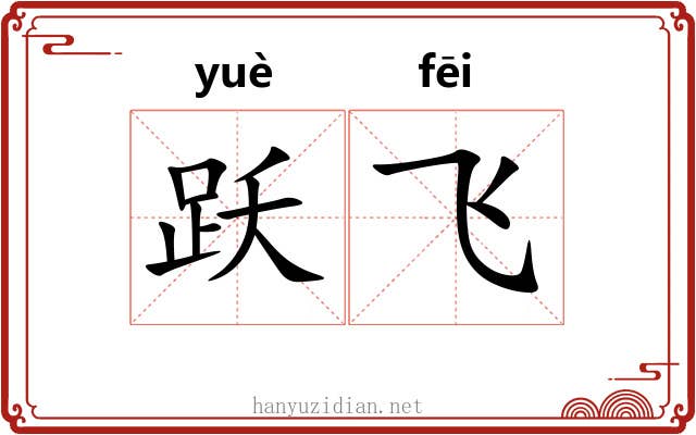 跃飞