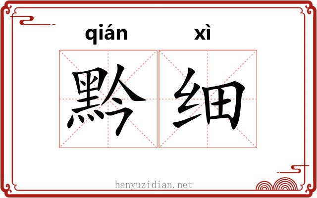 黔细