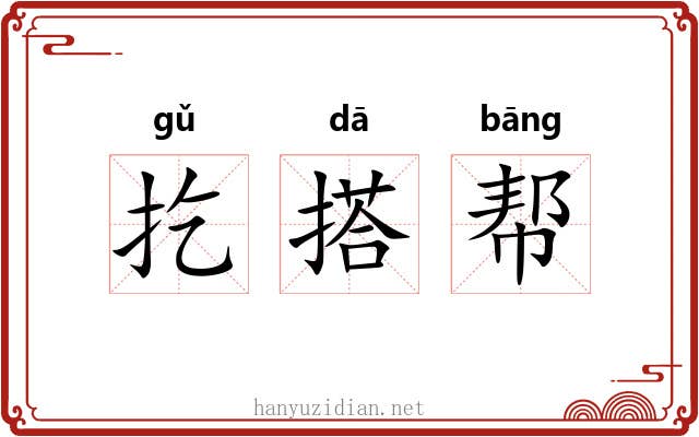 扢搭帮