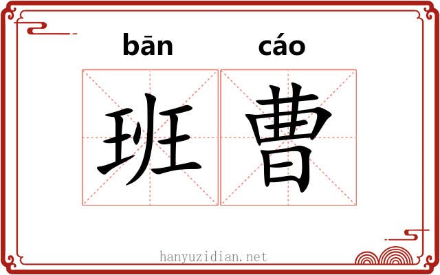 班曹 班曹