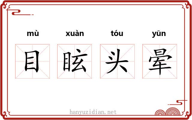 目眩头晕 目眩头晕