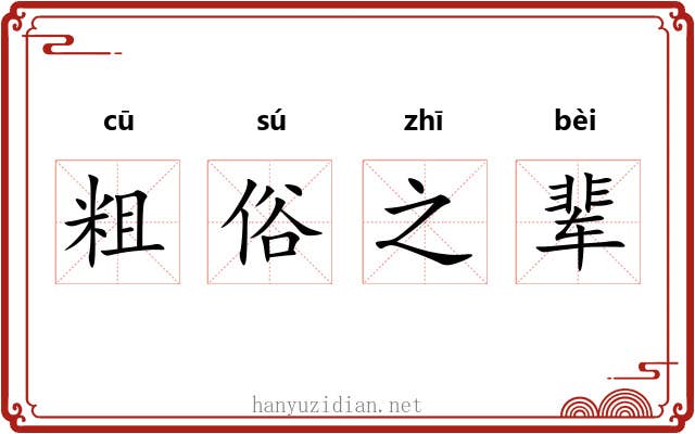 粗俗之辈 粗俗之辈