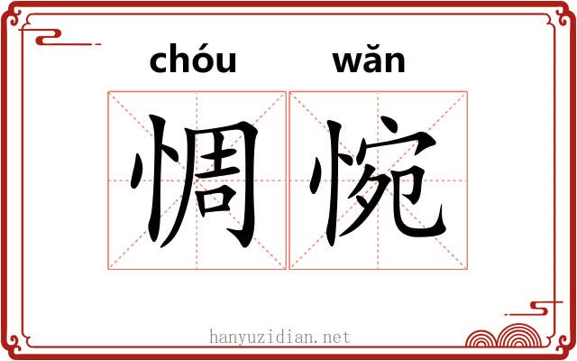 惆惋
