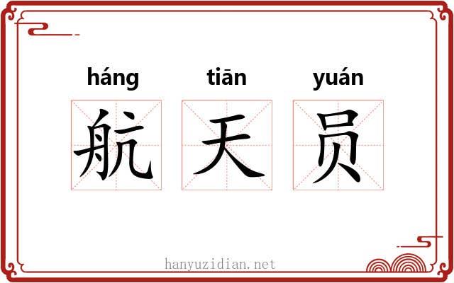 航天员