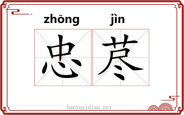 忠荩