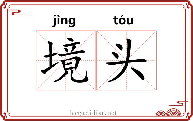 境头 境头