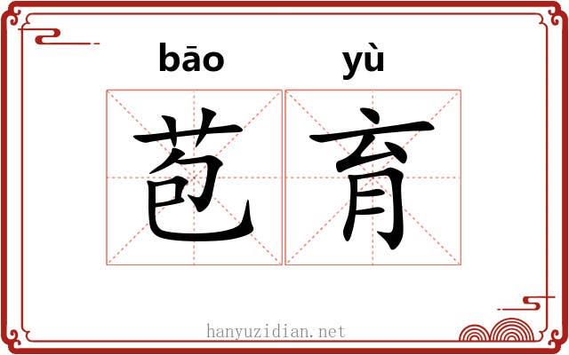 苞育