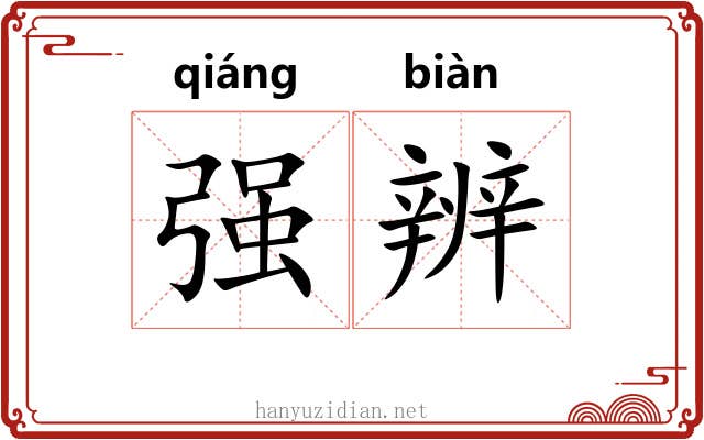强辨