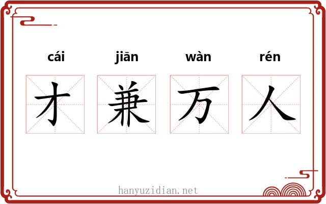 才兼万人 才兼万人